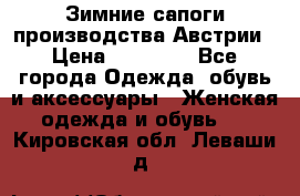 Зимние сапоги производства Австрии › Цена ­ 12 000 - Все города Одежда, обувь и аксессуары » Женская одежда и обувь   . Кировская обл.,Леваши д.